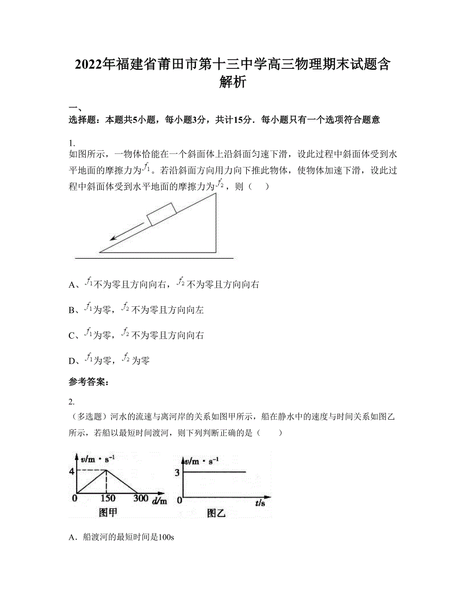 2022年福建省莆田市第十三中学高三物理期末试题含解析_第1页