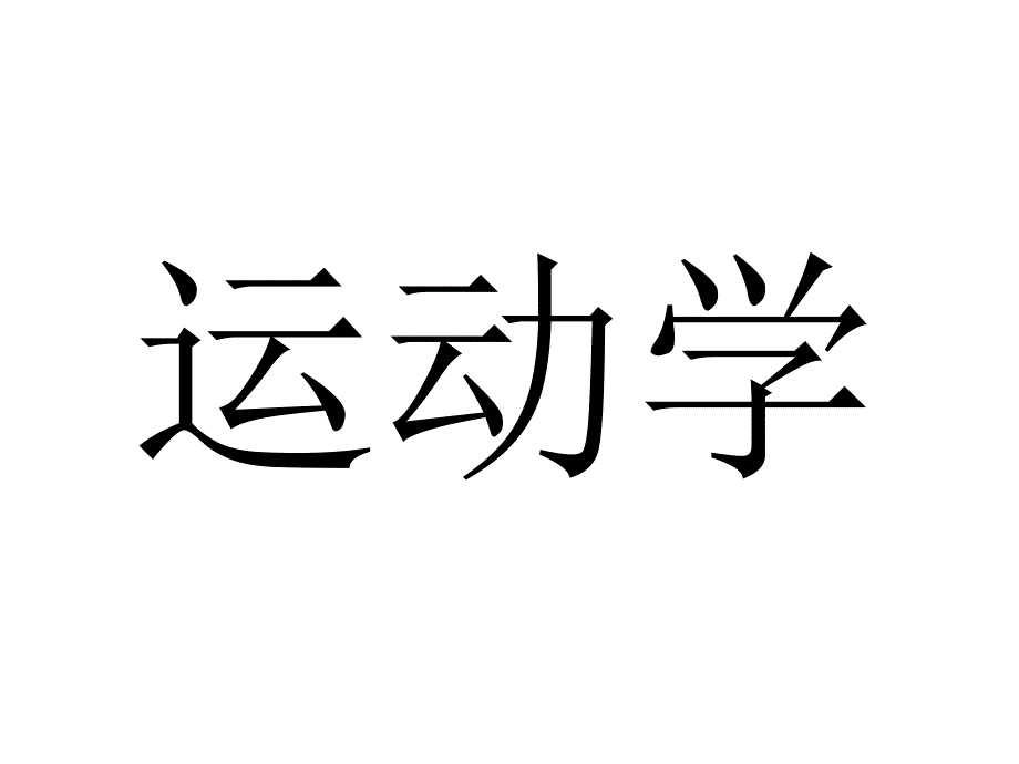 运动学部分例题分析课件_第1页