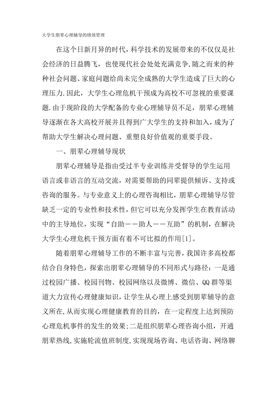 大学生朋辈心理辅导的绩效管理精选文档_第1页