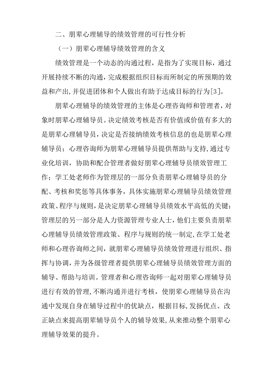 大学生朋辈心理辅导的绩效管理精选文档_第3页