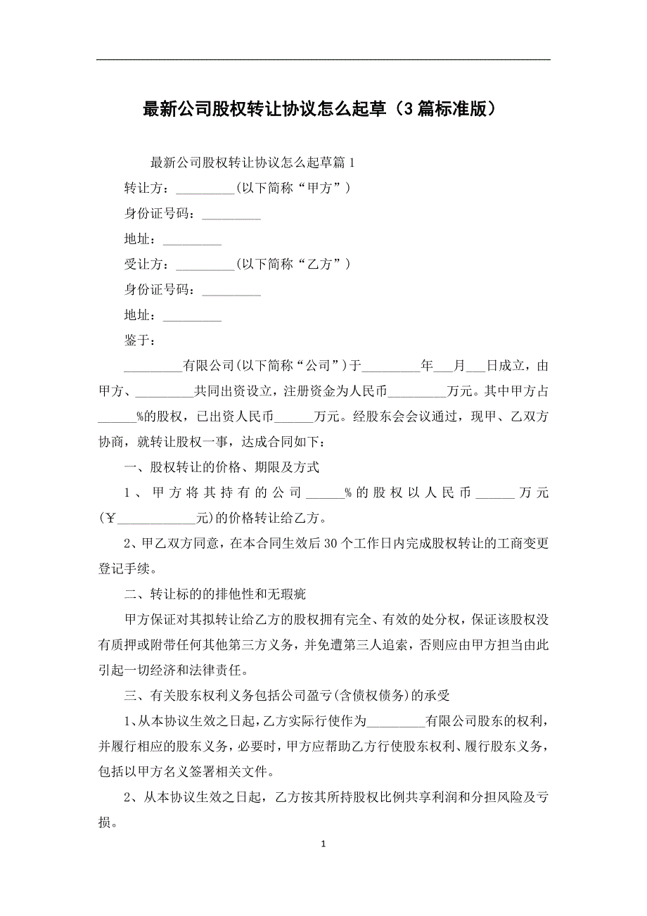 最新公司股权转让协议怎么起草（3篇标准版）_第1页