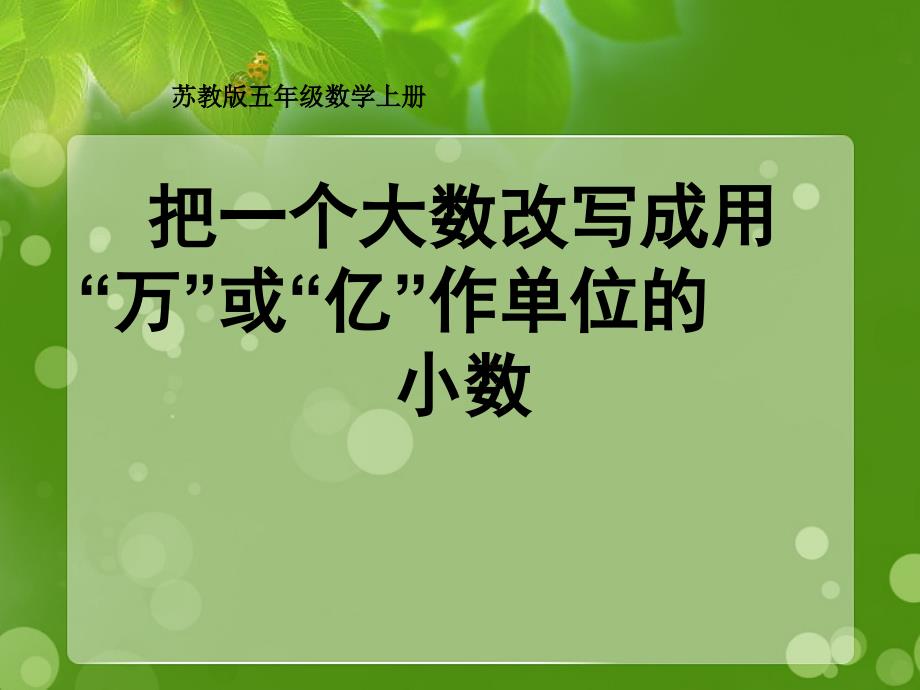 五年级数学上册把一个大数改写成用万或亿作单位的小数课件苏教版课件_第1页