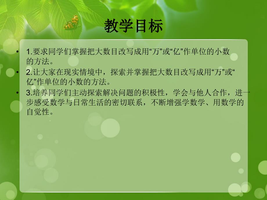 五年级数学上册把一个大数改写成用万或亿作单位的小数课件苏教版课件_第2页