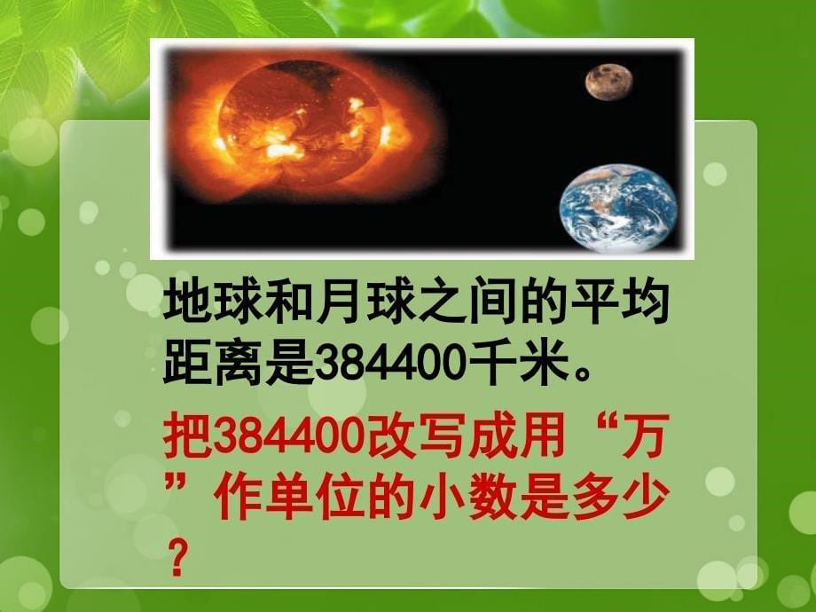 五年级数学上册把一个大数改写成用万或亿作单位的小数课件苏教版课件_第5页