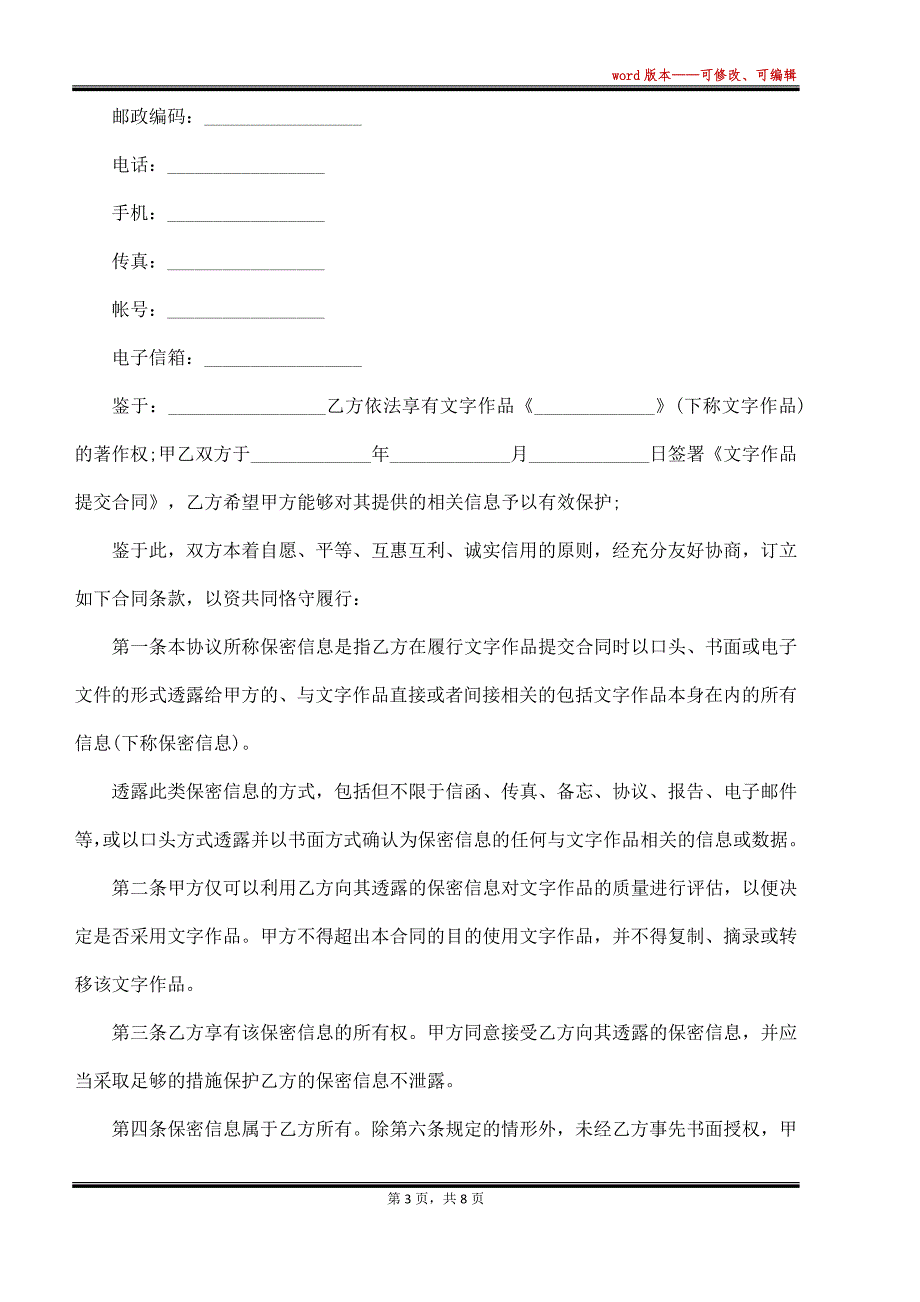 最新版权保密协议模板格式（标准版）_第3页