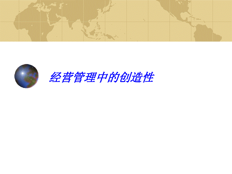 经营管理中的创造性.ppt_第1页