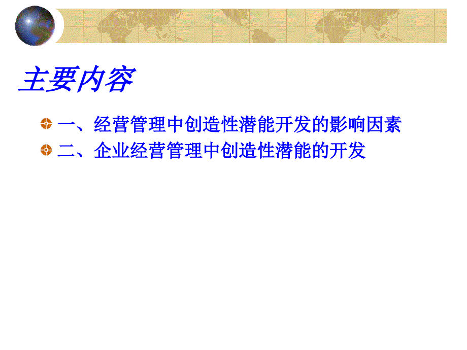 经营管理中的创造性.ppt_第2页