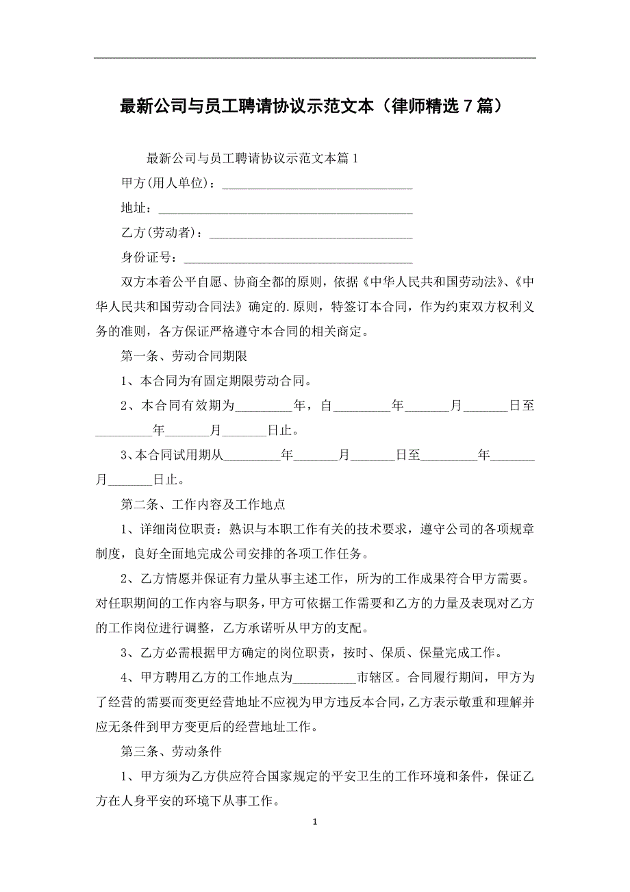 最新公司与员工聘请协议示范文本（律师精选7篇）_第1页