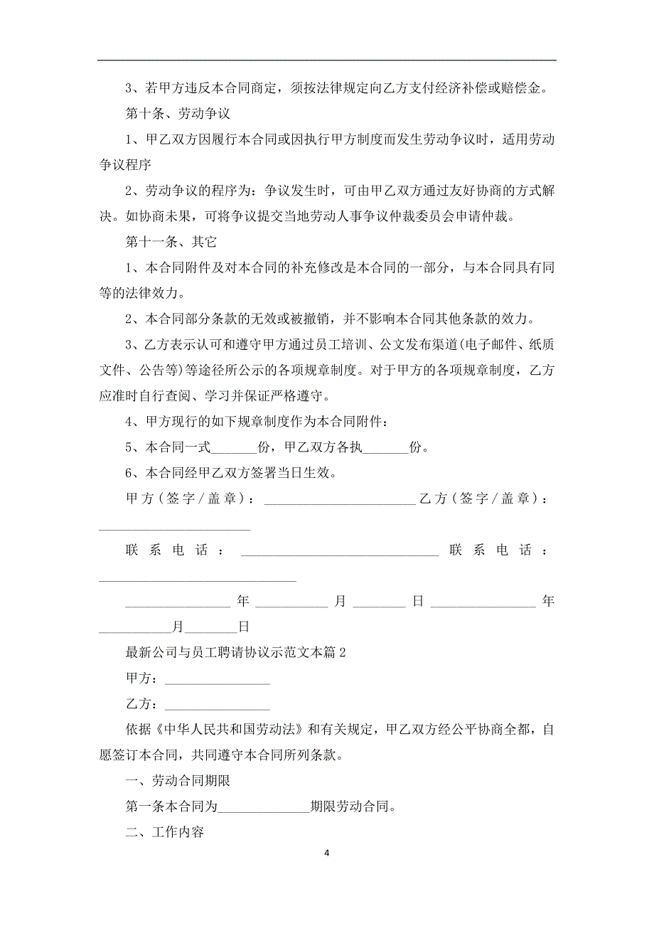 最新公司与员工聘请协议示范文本（律师精选7篇）_第4页