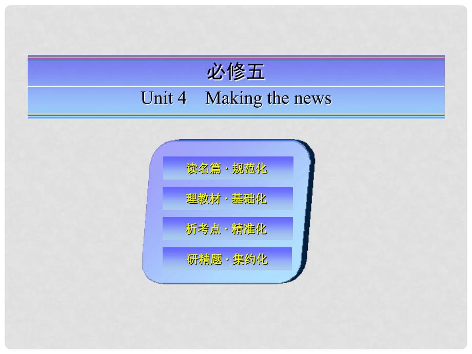 高考英语一轮总复习 Unit 4 Making the news课件 新人教版必修5_第1页