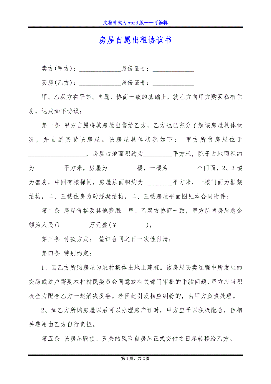 房屋自愿出租协议书_第1页