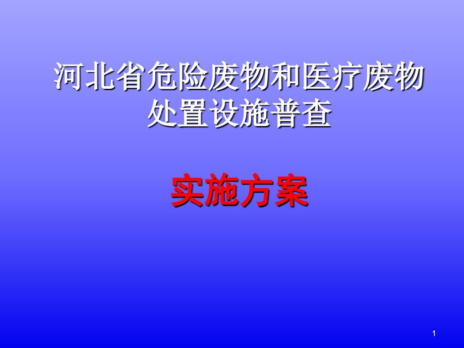 全国危险废物和医疗废物处置设施普查实施方案_第1页