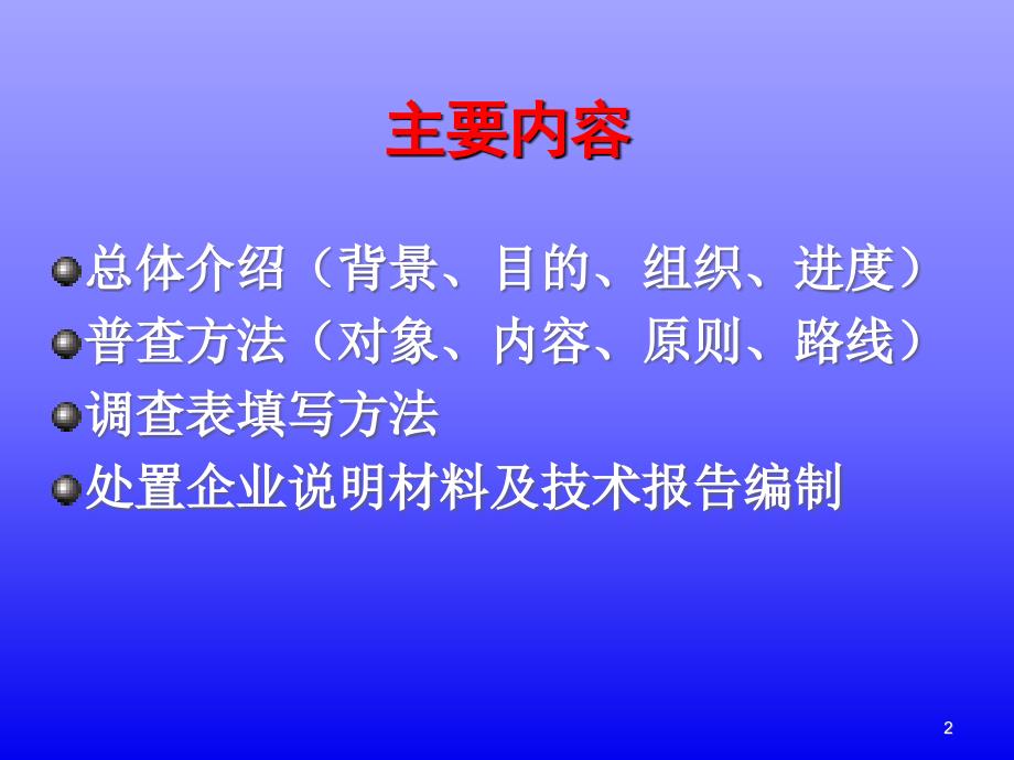 全国危险废物和医疗废物处置设施普查实施方案_第2页