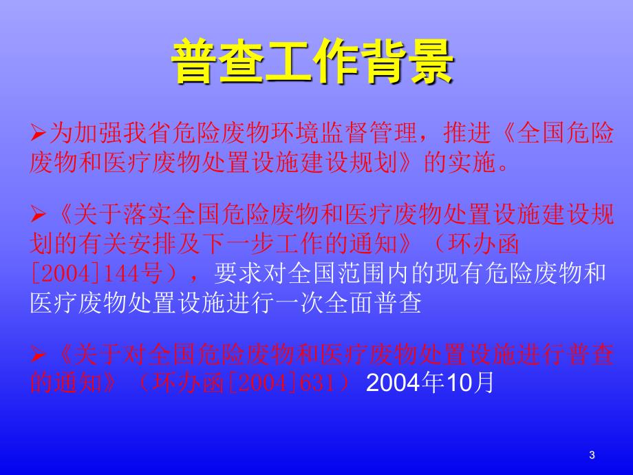 全国危险废物和医疗废物处置设施普查实施方案_第3页