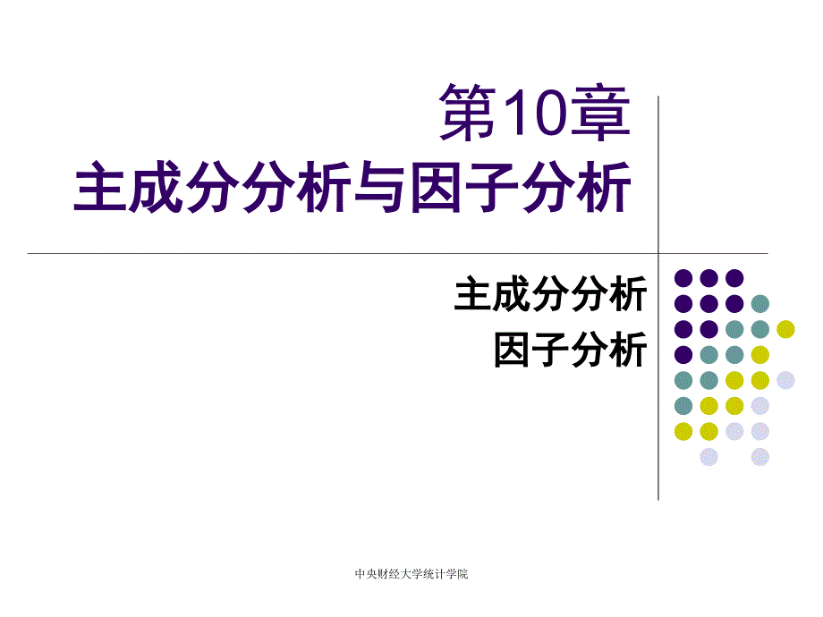 第10章 主成份分析和因子分析_第1页