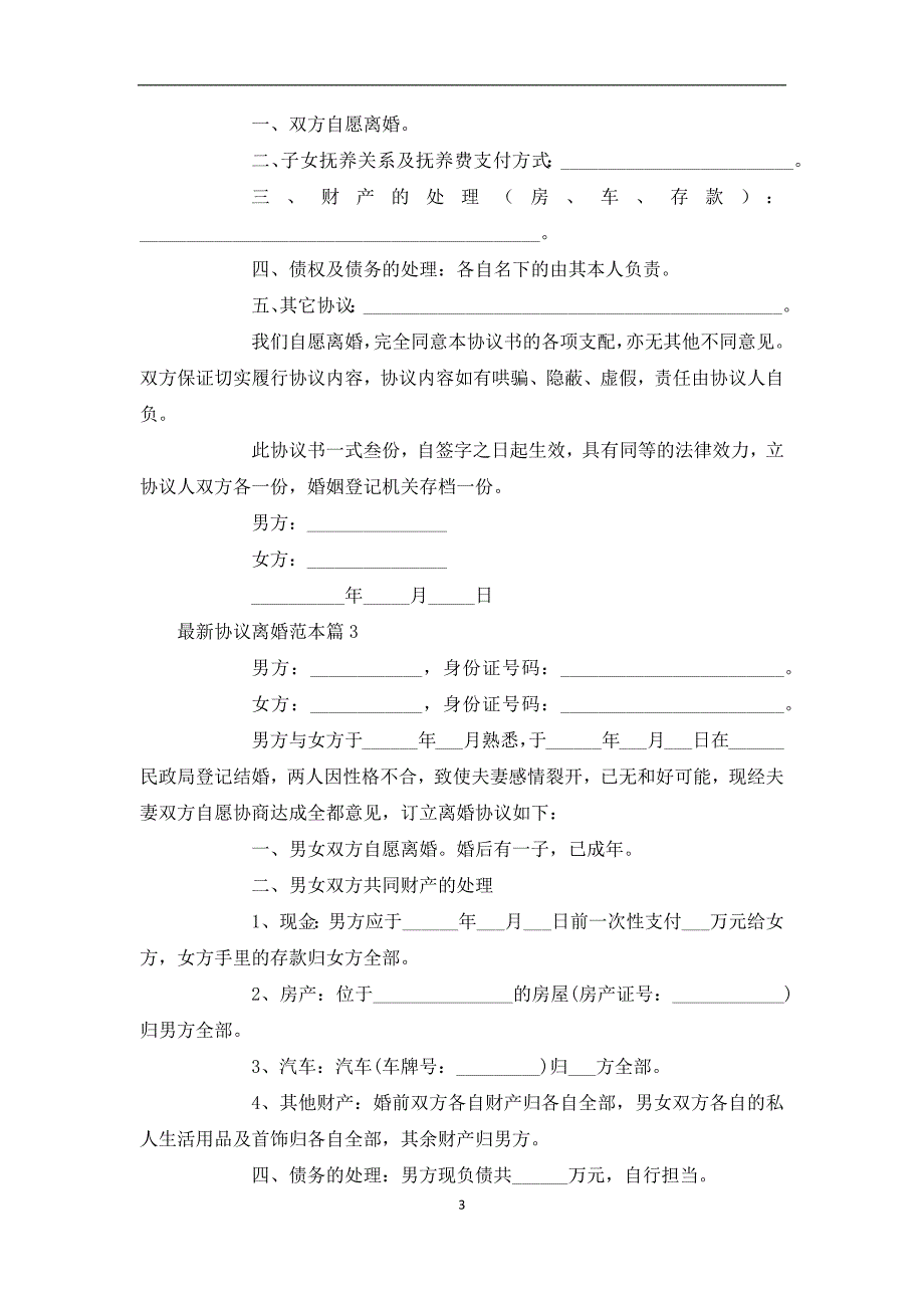 最新协议离婚范本（4篇完整版）_第3页