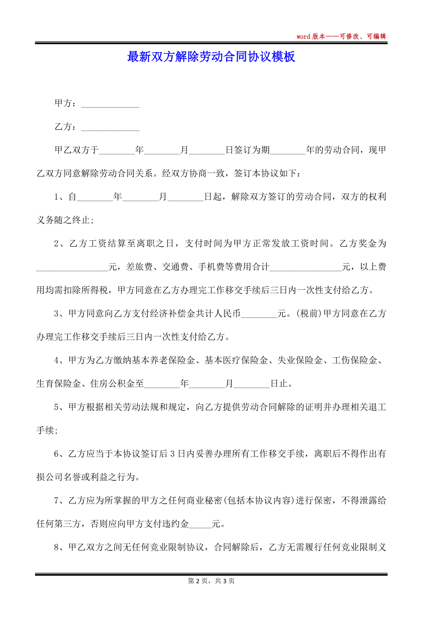 最新双方解除劳动合同协议模板（标准版）_第2页