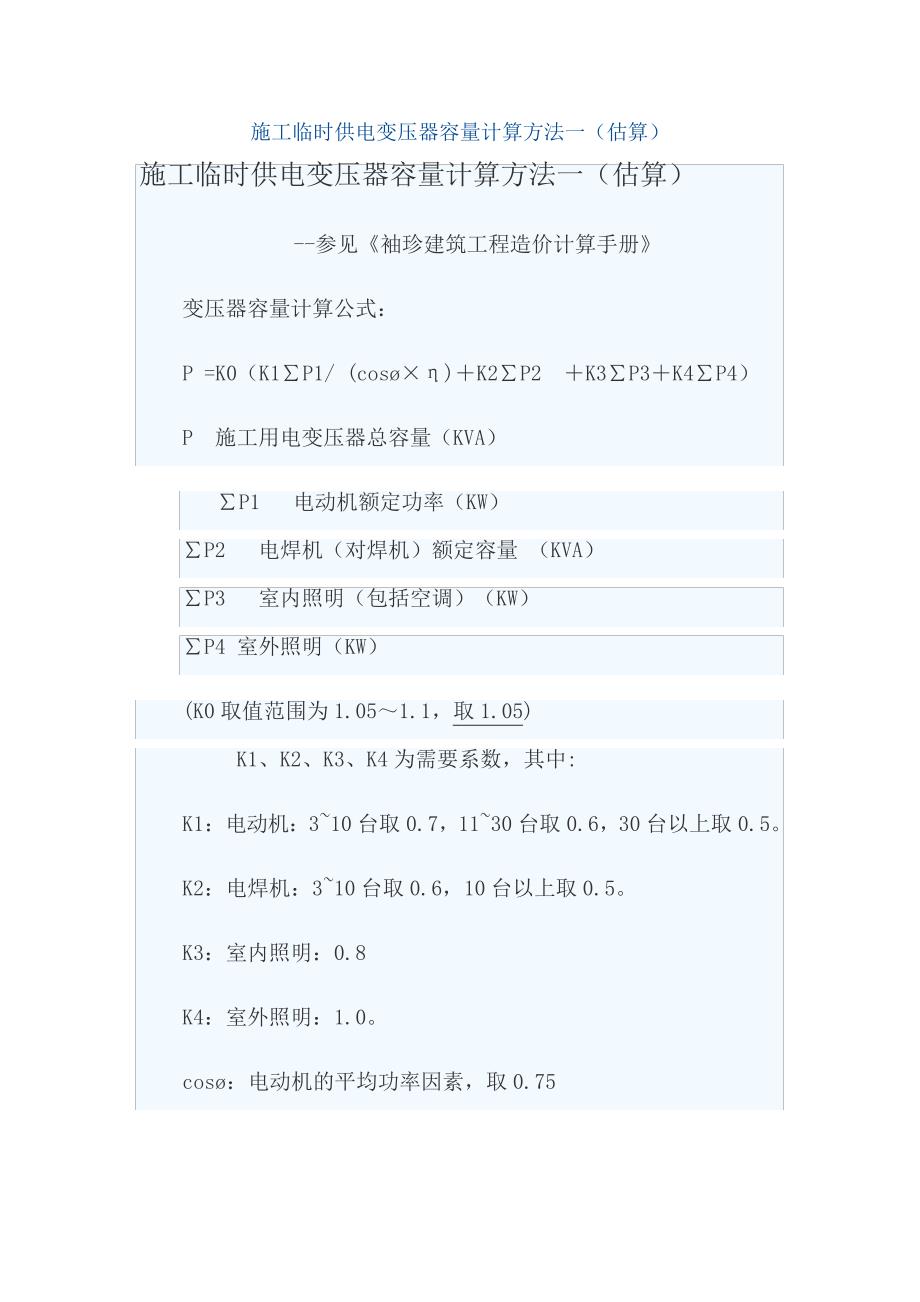 施工临时供电变压器容量计算方法_第1页