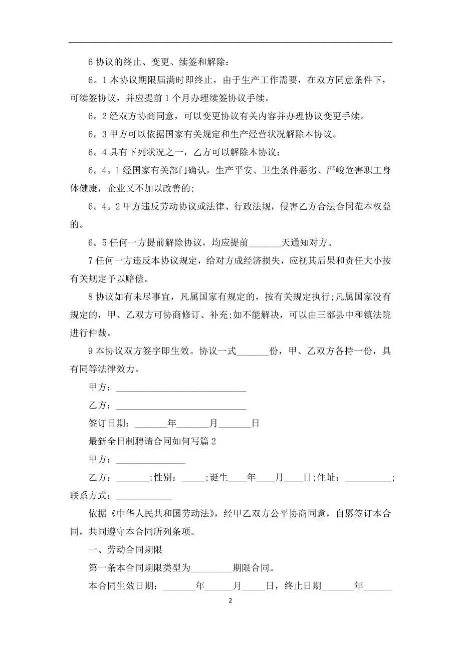 最新全日制聘请合同如何写（12篇集锦）_第2页