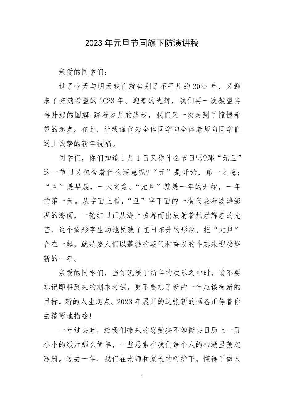 2023年元旦节国旗下防演讲稿短_第1页