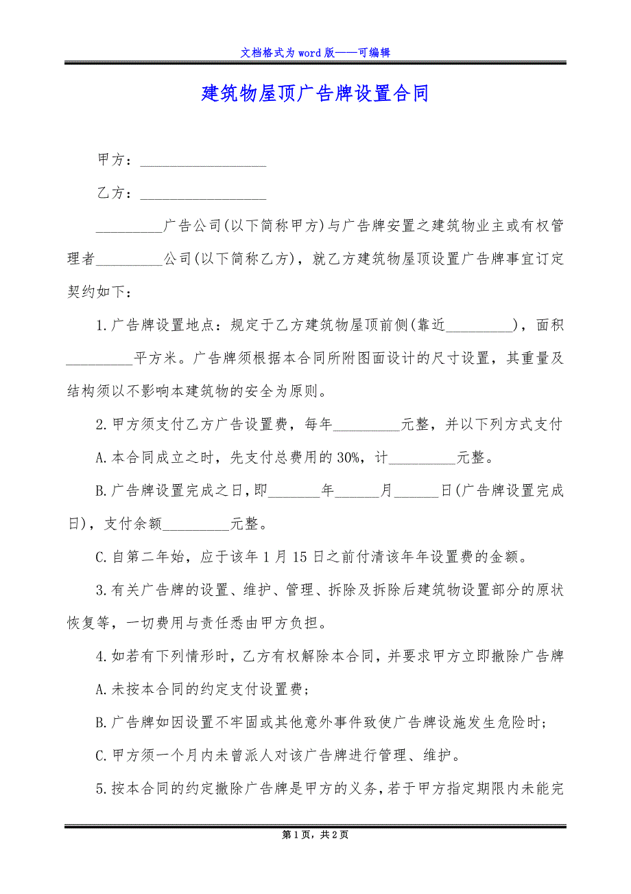 建筑物屋顶广告牌设置合同_第1页