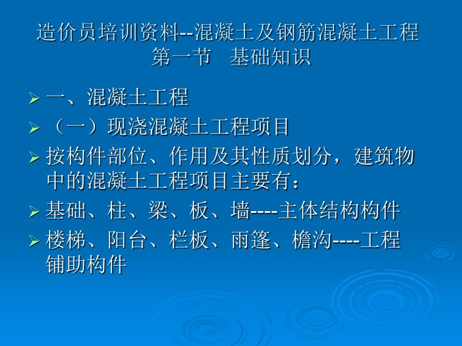 造价员培训资料混凝土及钢筋混凝土工程_第1页