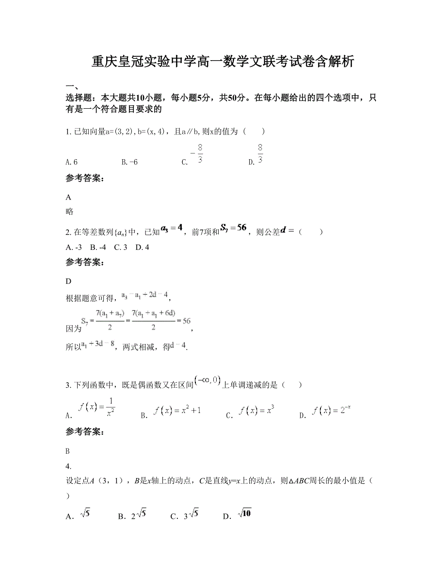 重庆皇冠实验中学高一数学文联考试卷含解析_第1页