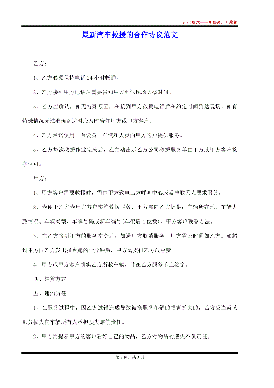 最新汽车救援的合作协议范文（标准版）_第2页