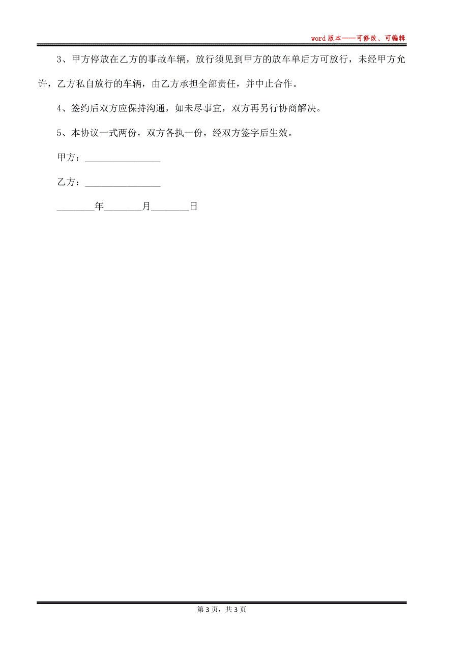 最新汽车救援的合作协议范文（标准版）_第3页