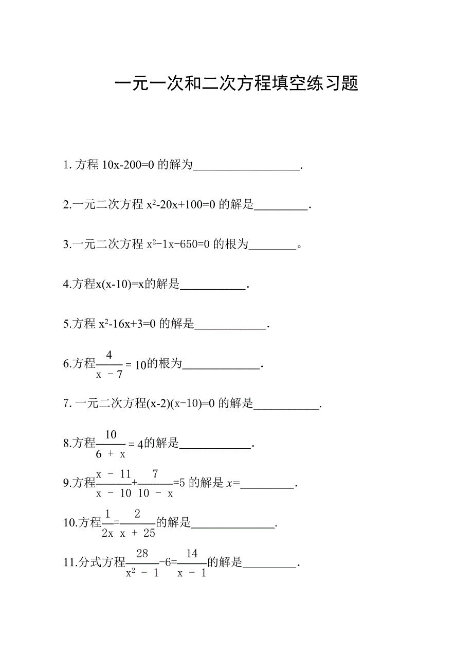 一元一次方程等填空练习题20道及答案5_第1页