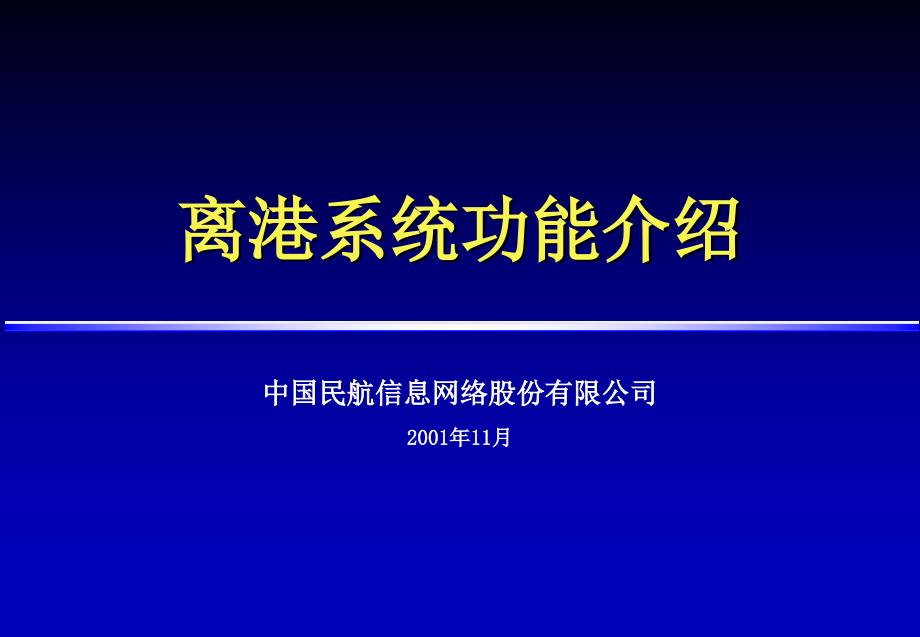 离港系统功能介绍.ppt_第1页