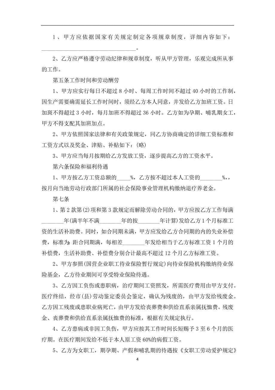 最新公司与员工劳动合同标准格式范文（通用7篇）_第4页