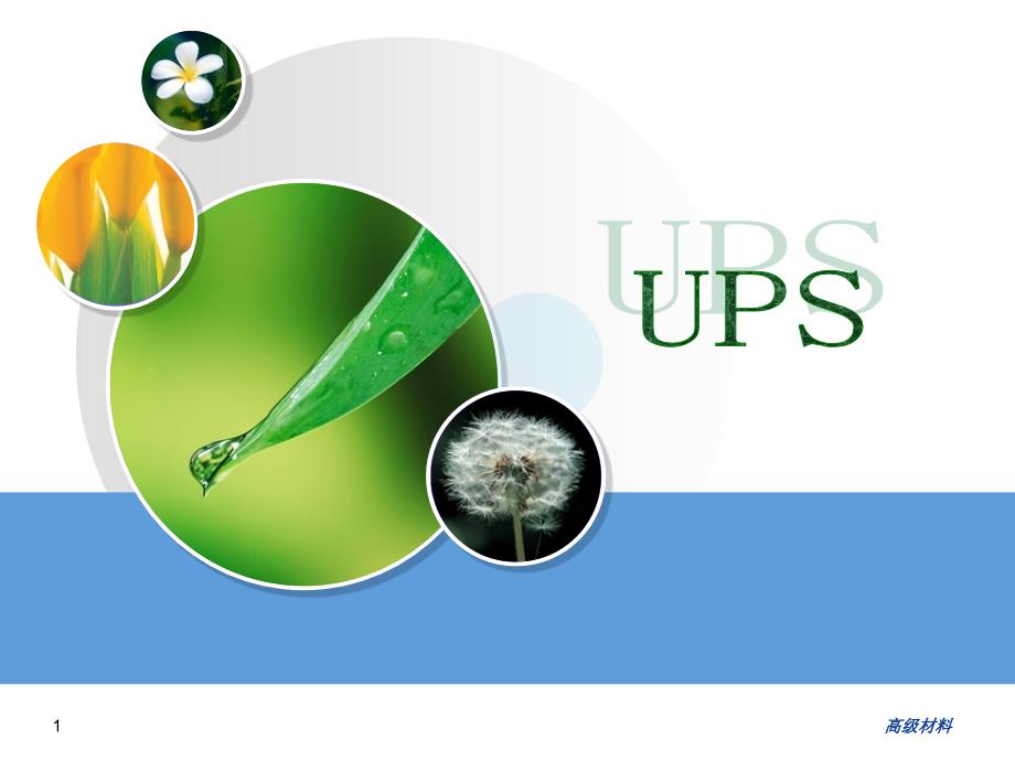 UPS 详解#高级教育_第1页