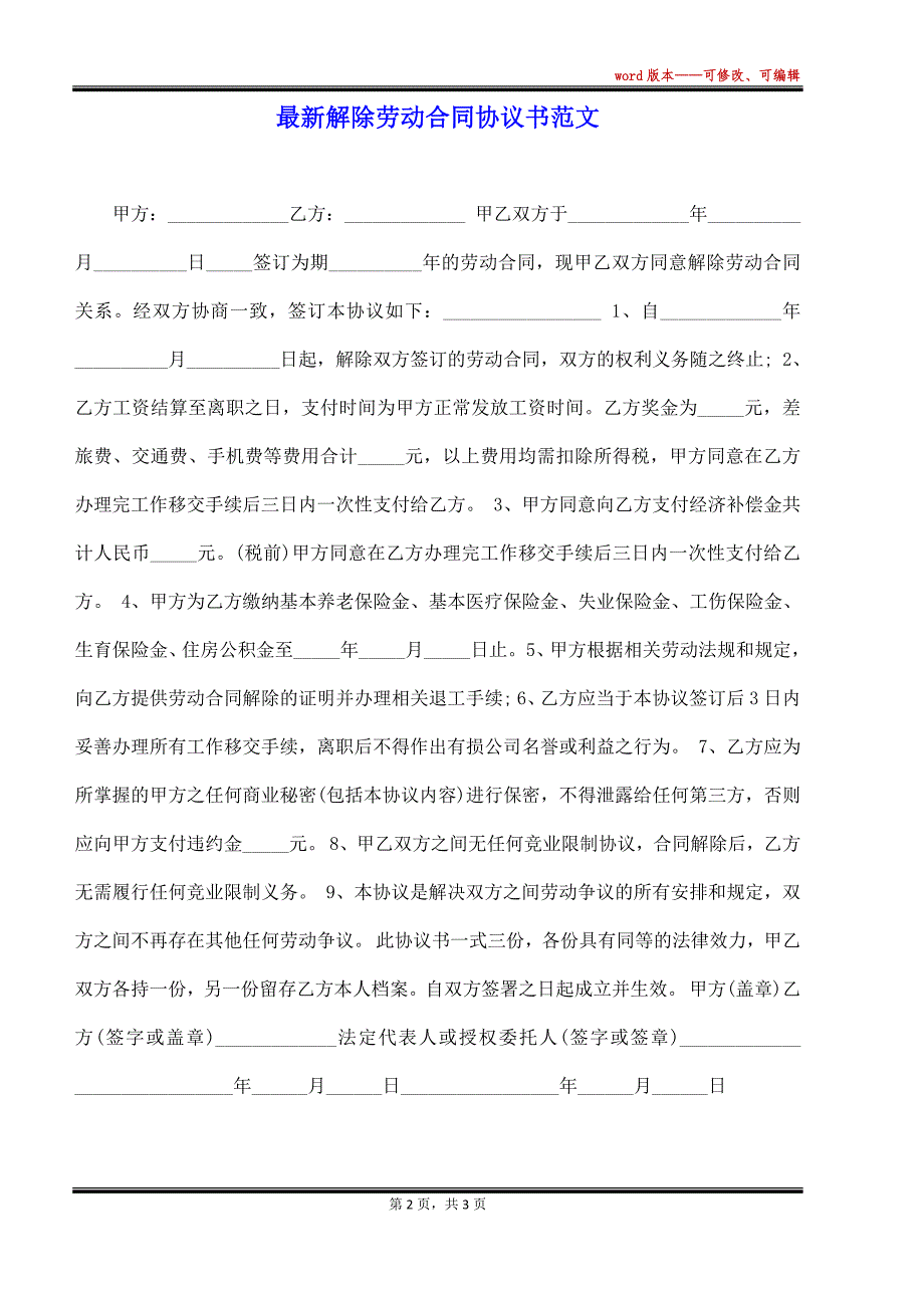 最新解除劳动合同协议书范文（标准版）_第2页