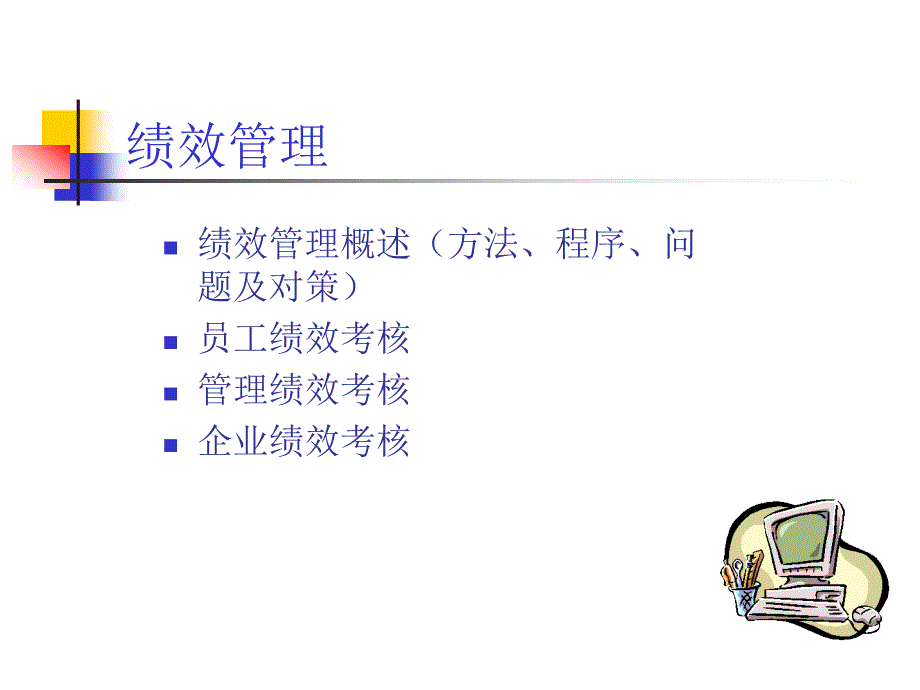 人力资源绩效管理PPT51页_第3页