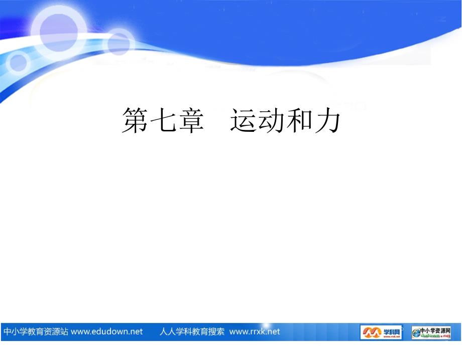 粤沪版八年级下册7.4物体受力时怎样动PPT课件2_第1页