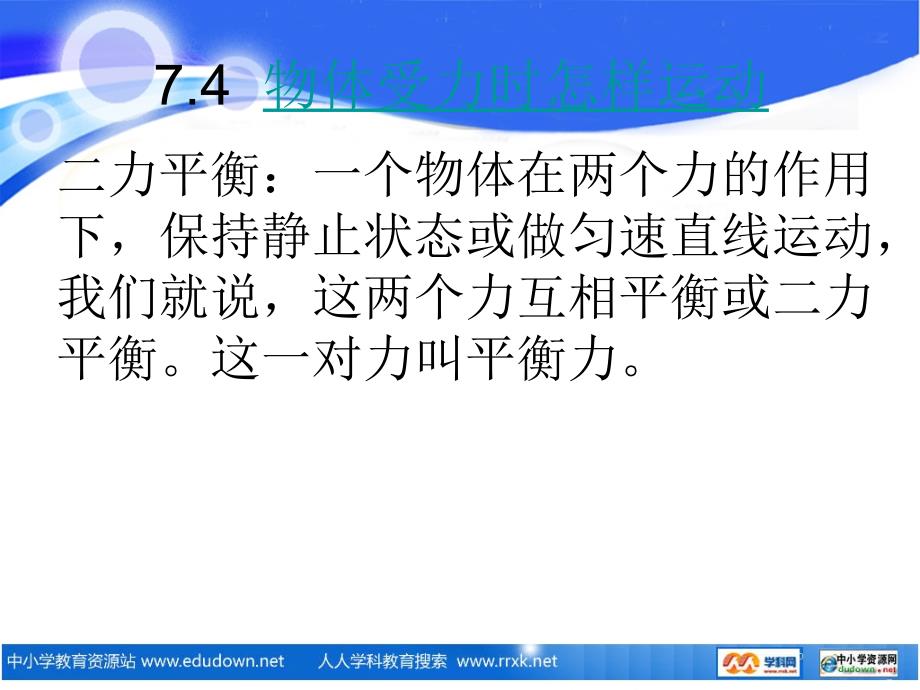 粤沪版八年级下册7.4物体受力时怎样动PPT课件2_第2页