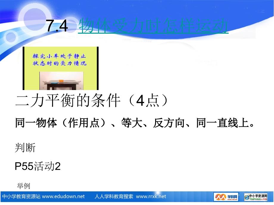 粤沪版八年级下册7.4物体受力时怎样动PPT课件2_第3页