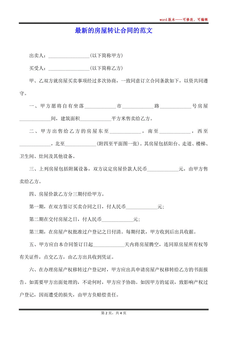 最新的房屋转让合同的范文（标准版）_第2页