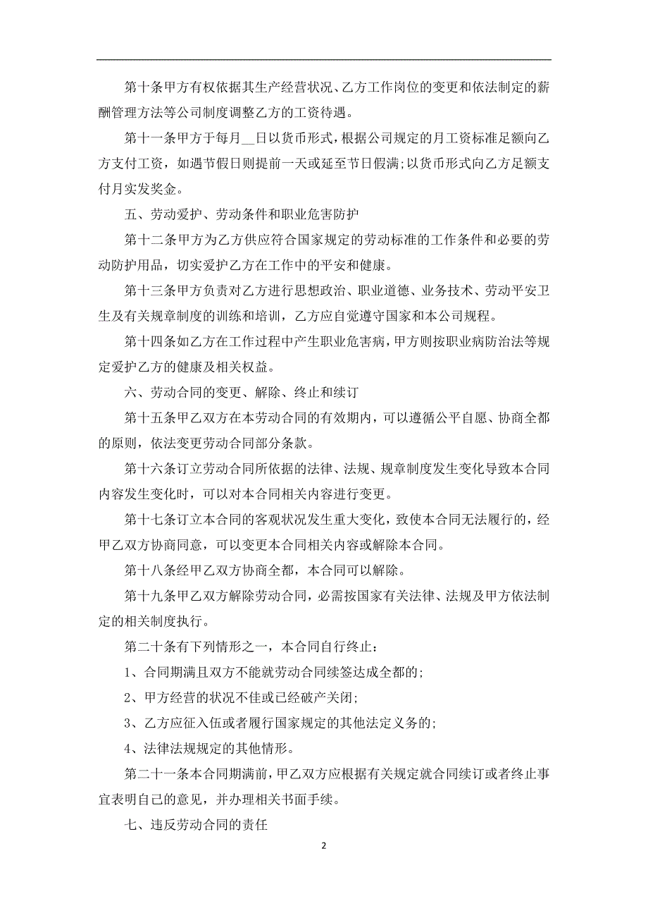 最新用人单位聘请协议模板（5常用版）_第2页