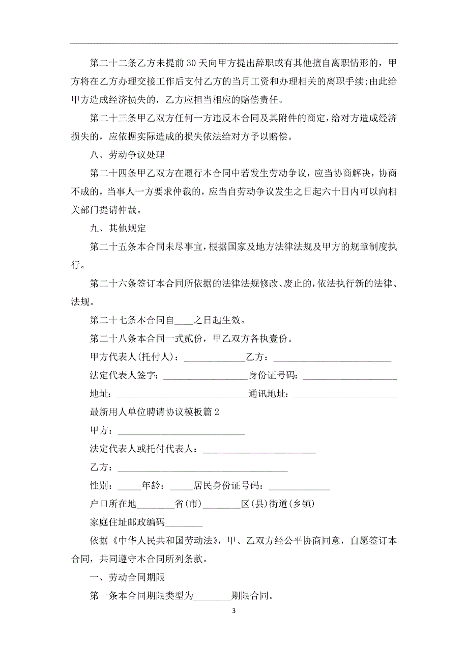 最新用人单位聘请协议模板（5常用版）_第3页