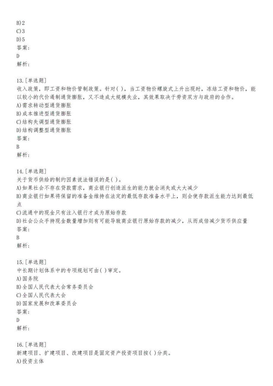 建筑投资项目管理师_宏观经济政策_真题模拟题及答案_第02套_背题模式_第4页