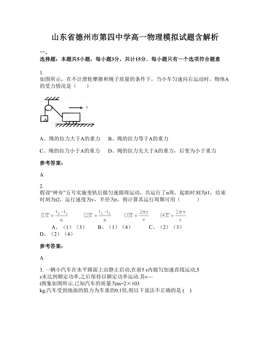 山东省德州市第四中学高一物理模拟试题含解析_第1页