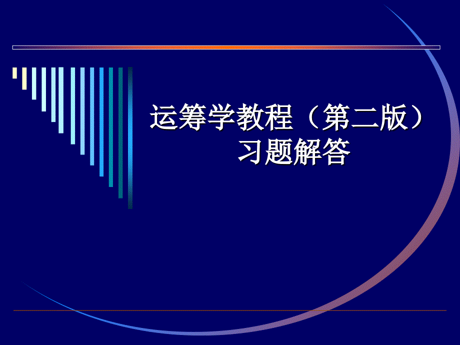 运筹学习题答案(第一章)_第1页