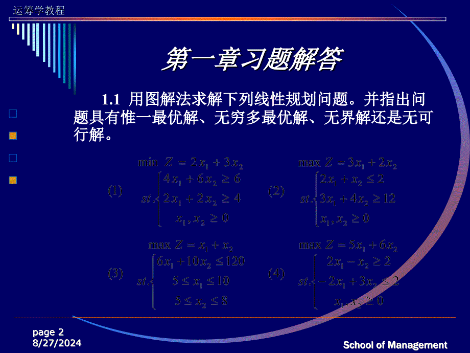 运筹学习题答案(第一章)_第2页