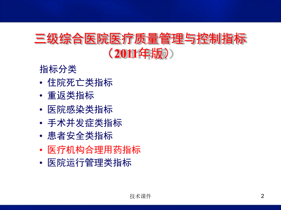 医疗机构合理用药指标释义业界研究_第2页