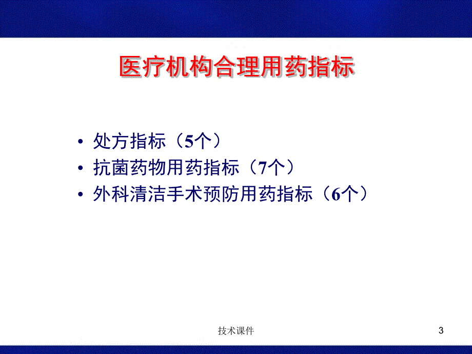 医疗机构合理用药指标释义业界研究_第3页