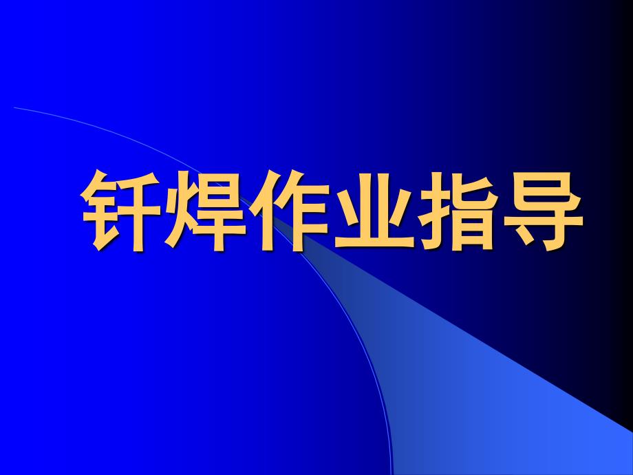 钎焊作业指导PPT课件_第1页