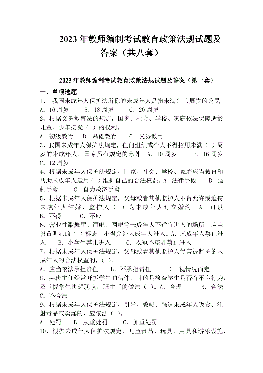 2023年教师编制考试教育政策法规试题及答案（共八套）_第1页