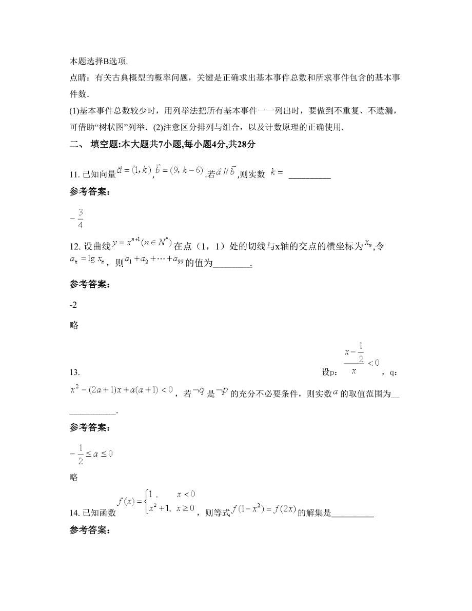 湖南省湘潭市县茶恩寺镇茶恩中学高二数学文摸底试卷含解析_第5页